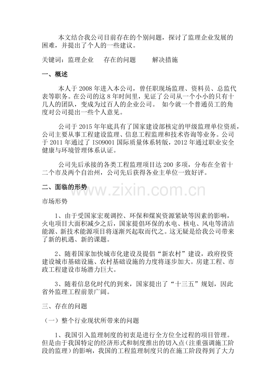 监理公司发展规划.doc_第1页