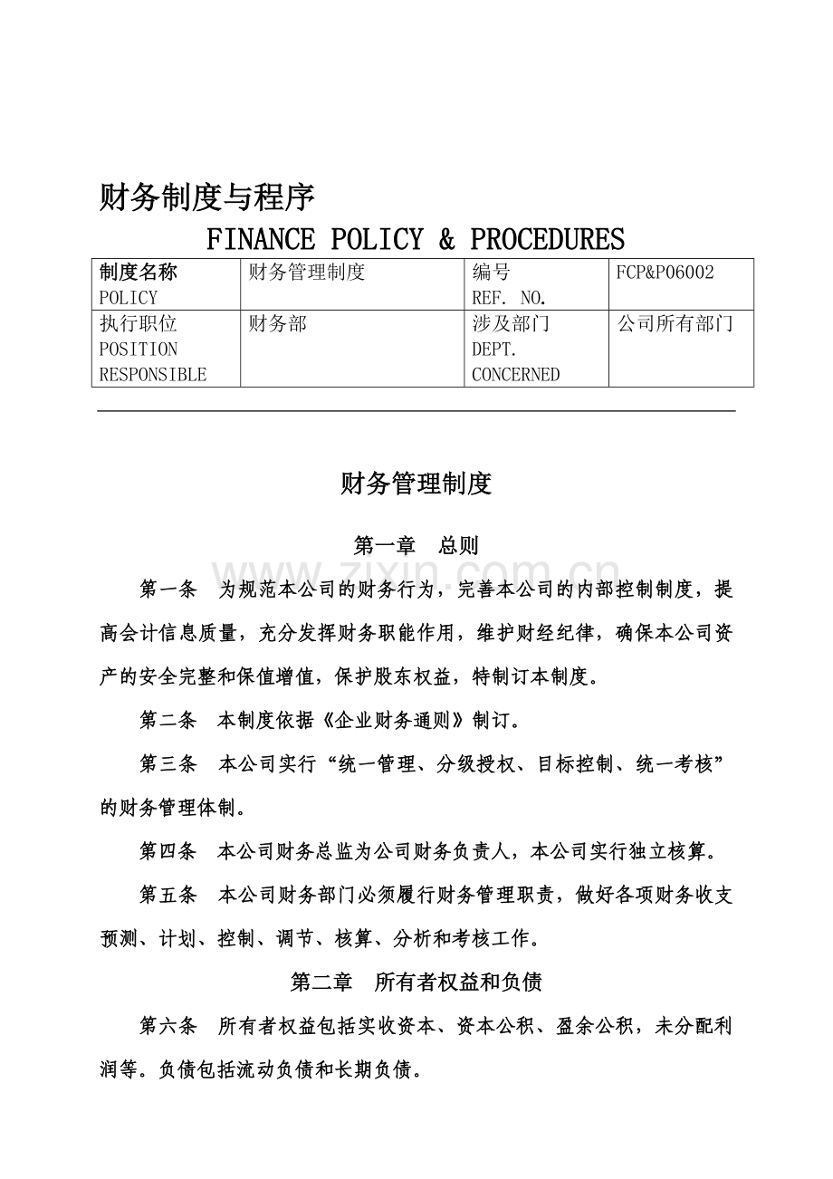 06002财务管理制度.doc_第1页