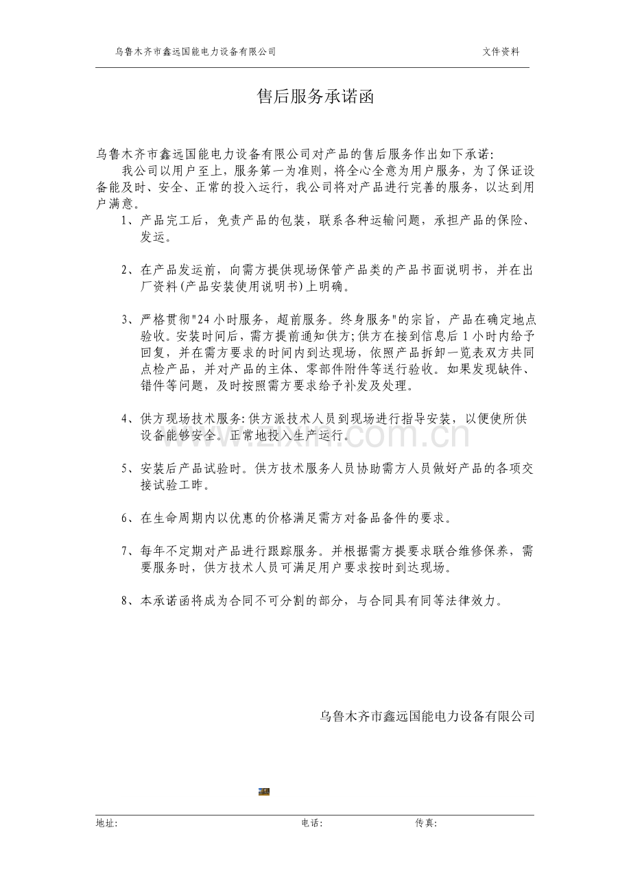 售后服务承诺函.doc_第1页