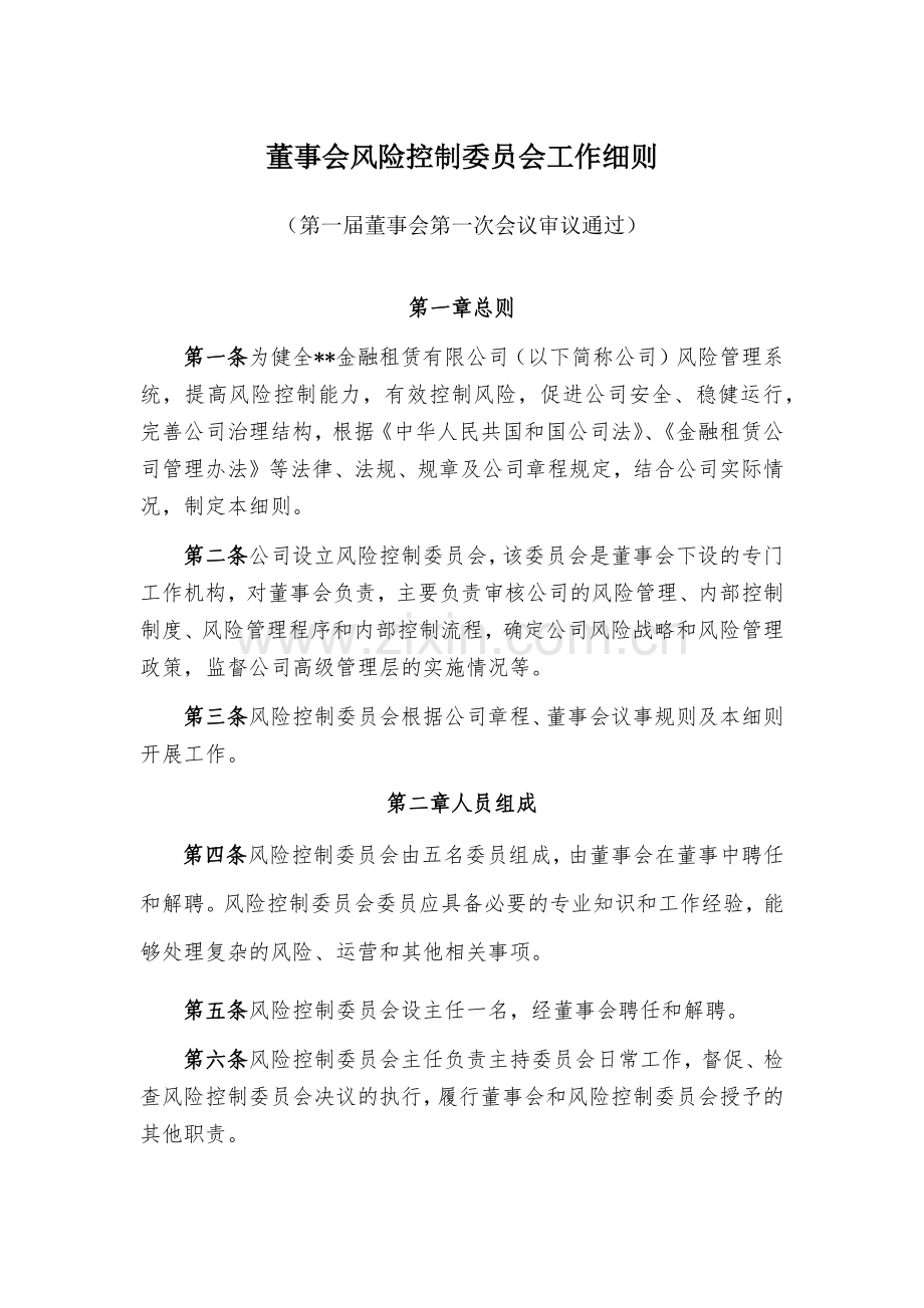 金融租赁公司董事会风险控制委员会工作细则模版.docx_第1页