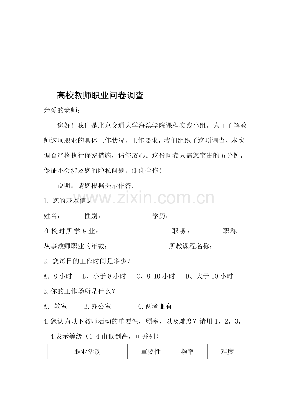 对高校教师工作分析的问卷调查.doc_第1页