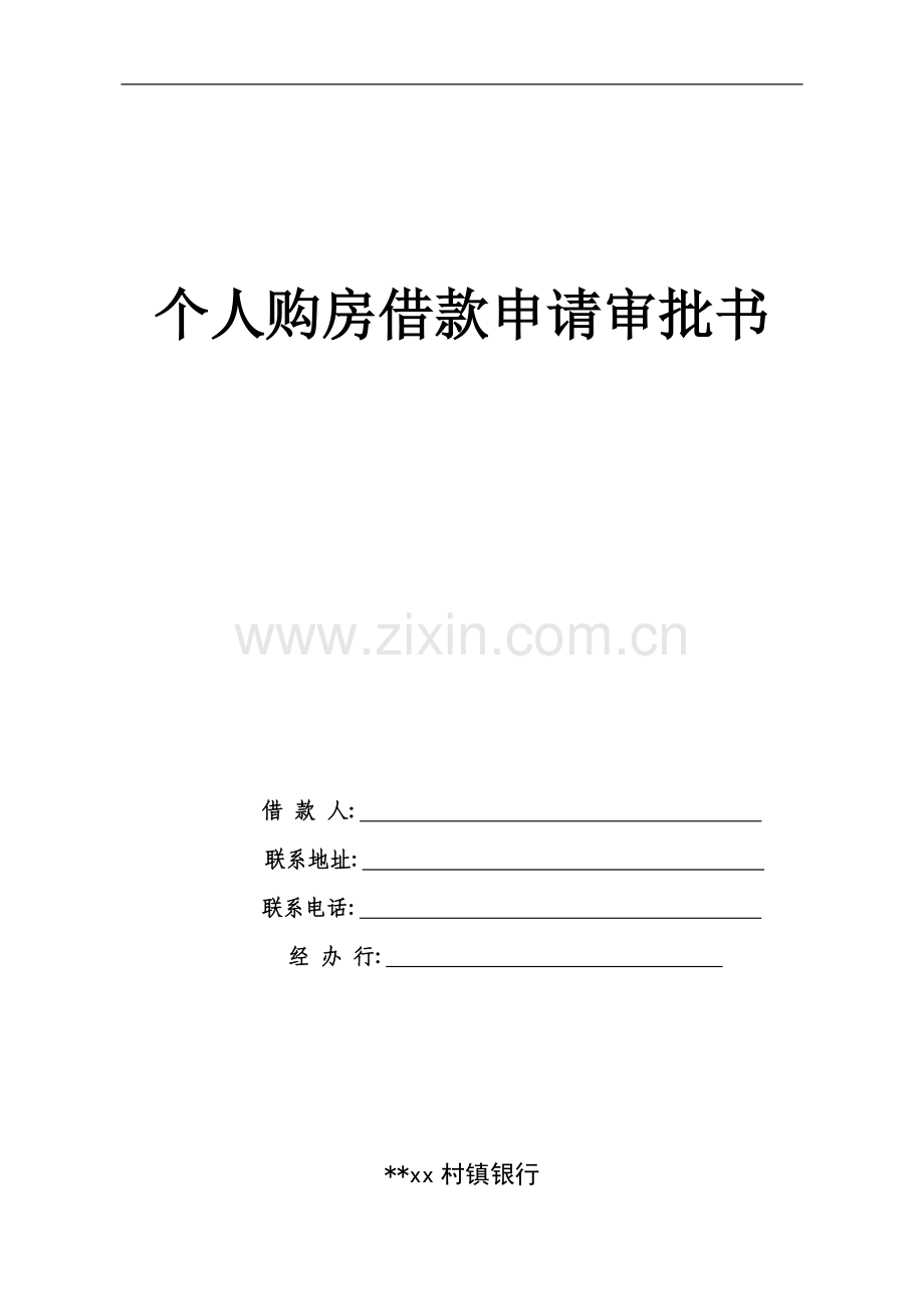银行个人购房借款申请审批书.doc_第1页
