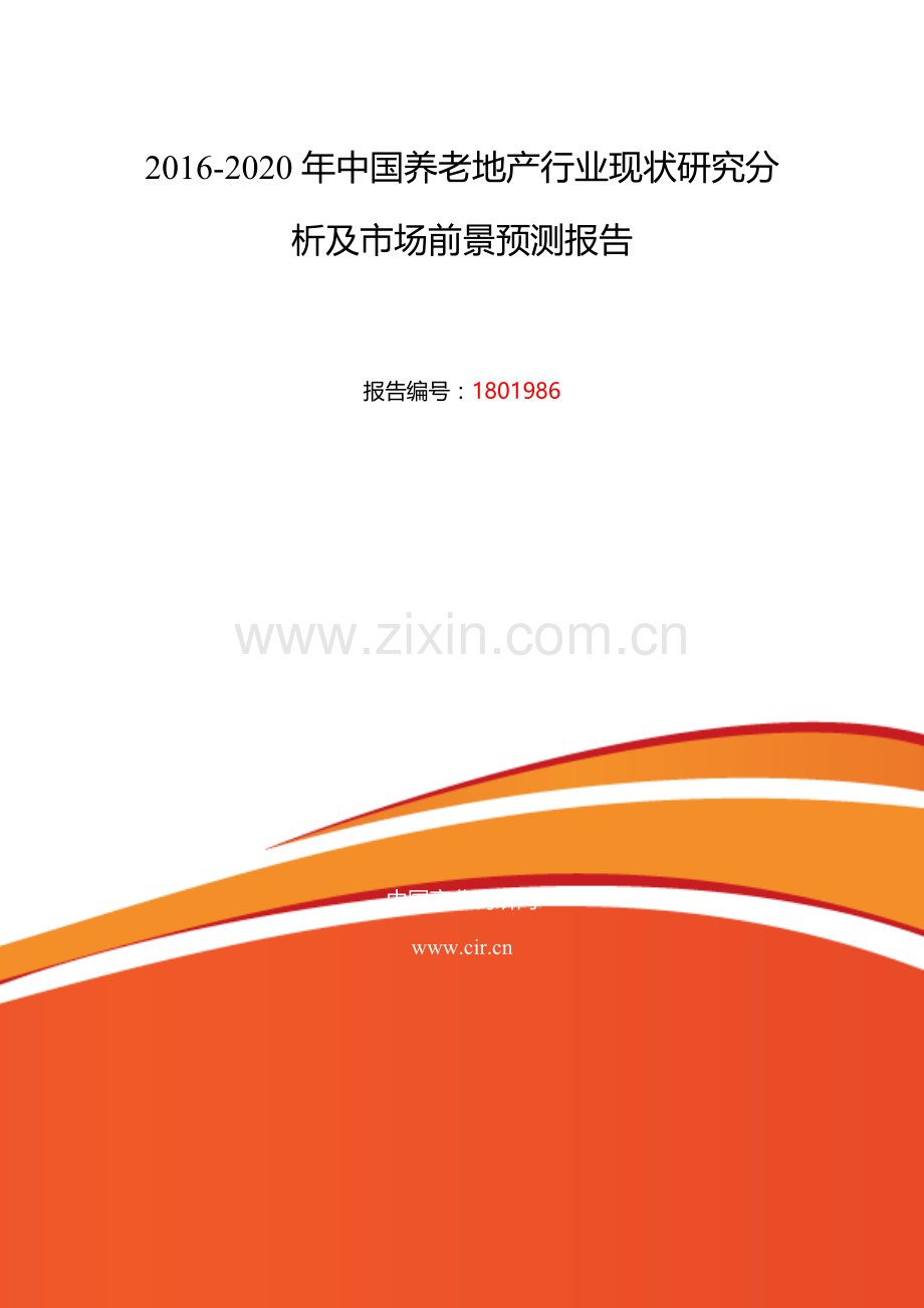 2016年养老地产发展现状及市场前景分析.doc_第2页