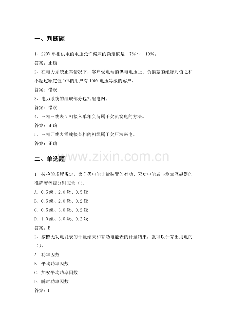 电力公司计量外校高级工试题之供用电营业知识.doc_第1页