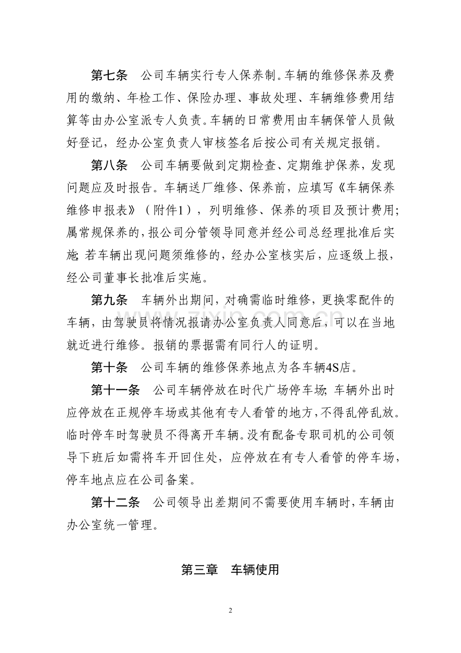 产权交易中心车辆和驾驶员管理办法(试模版.docx_第2页
