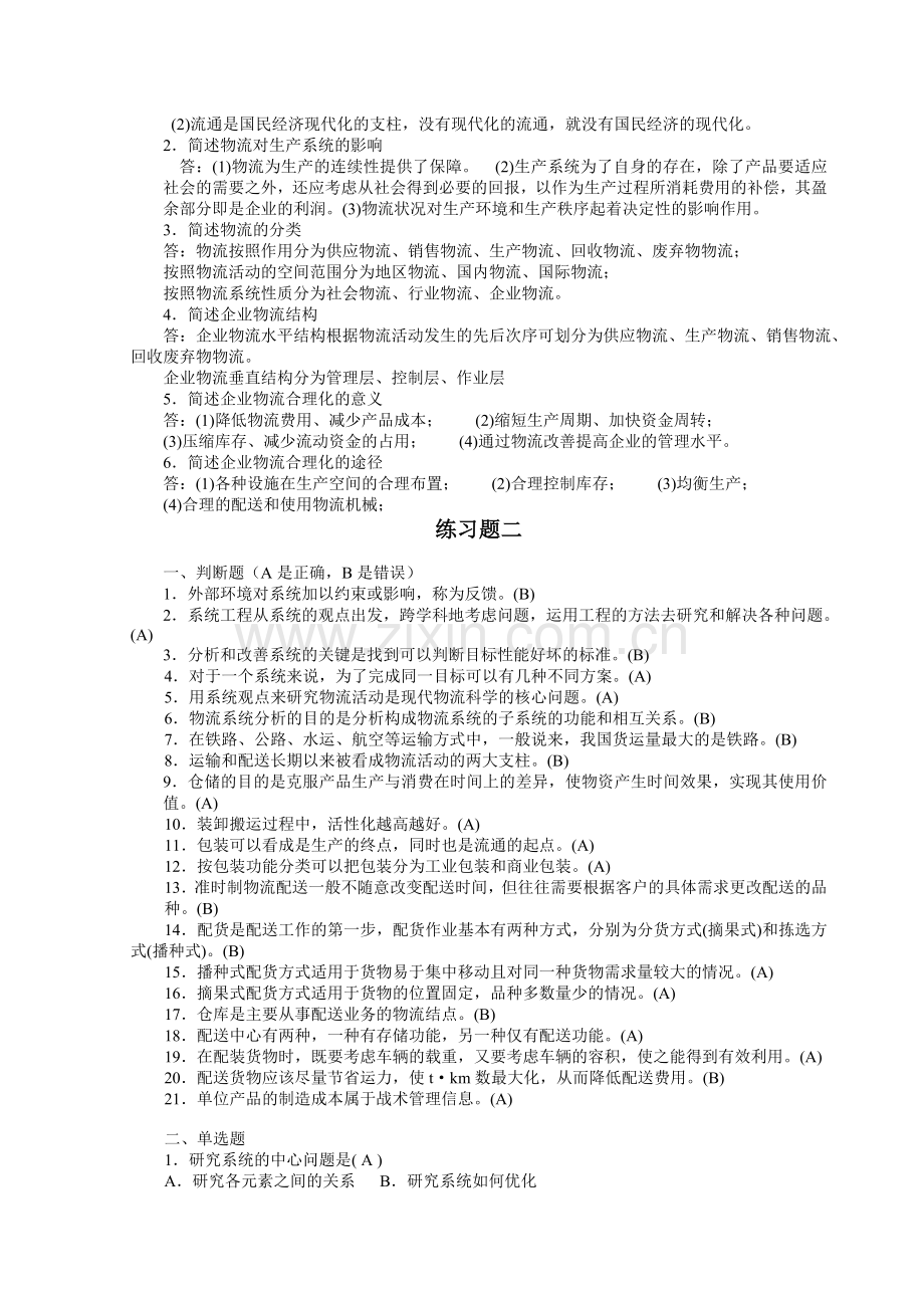 《现代物流学》物流概论复习资料(有答案).doc_第2页