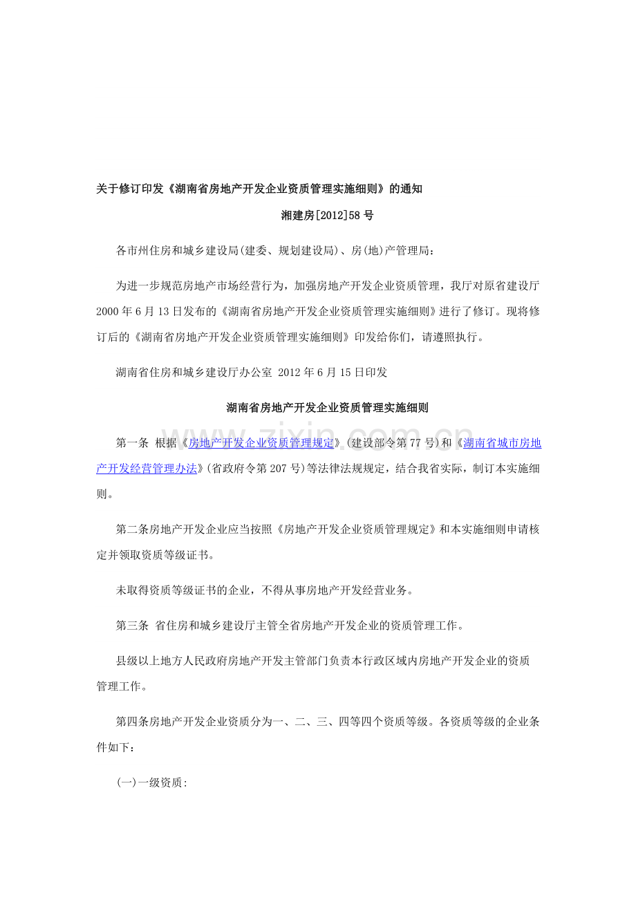 湖南省房地产开发企业资质管理实施细则.doc_第1页