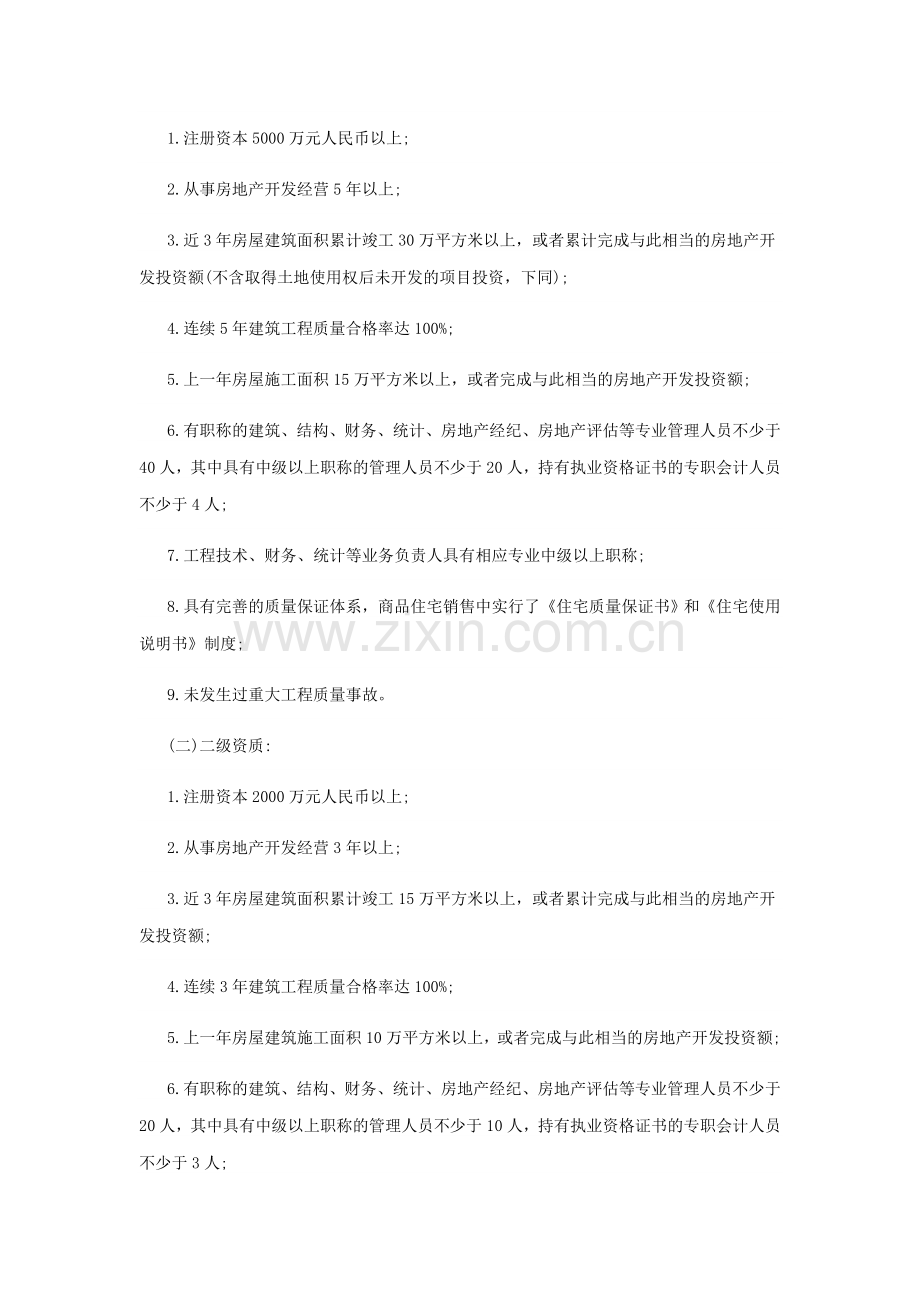 湖南省房地产开发企业资质管理实施细则.doc_第2页
