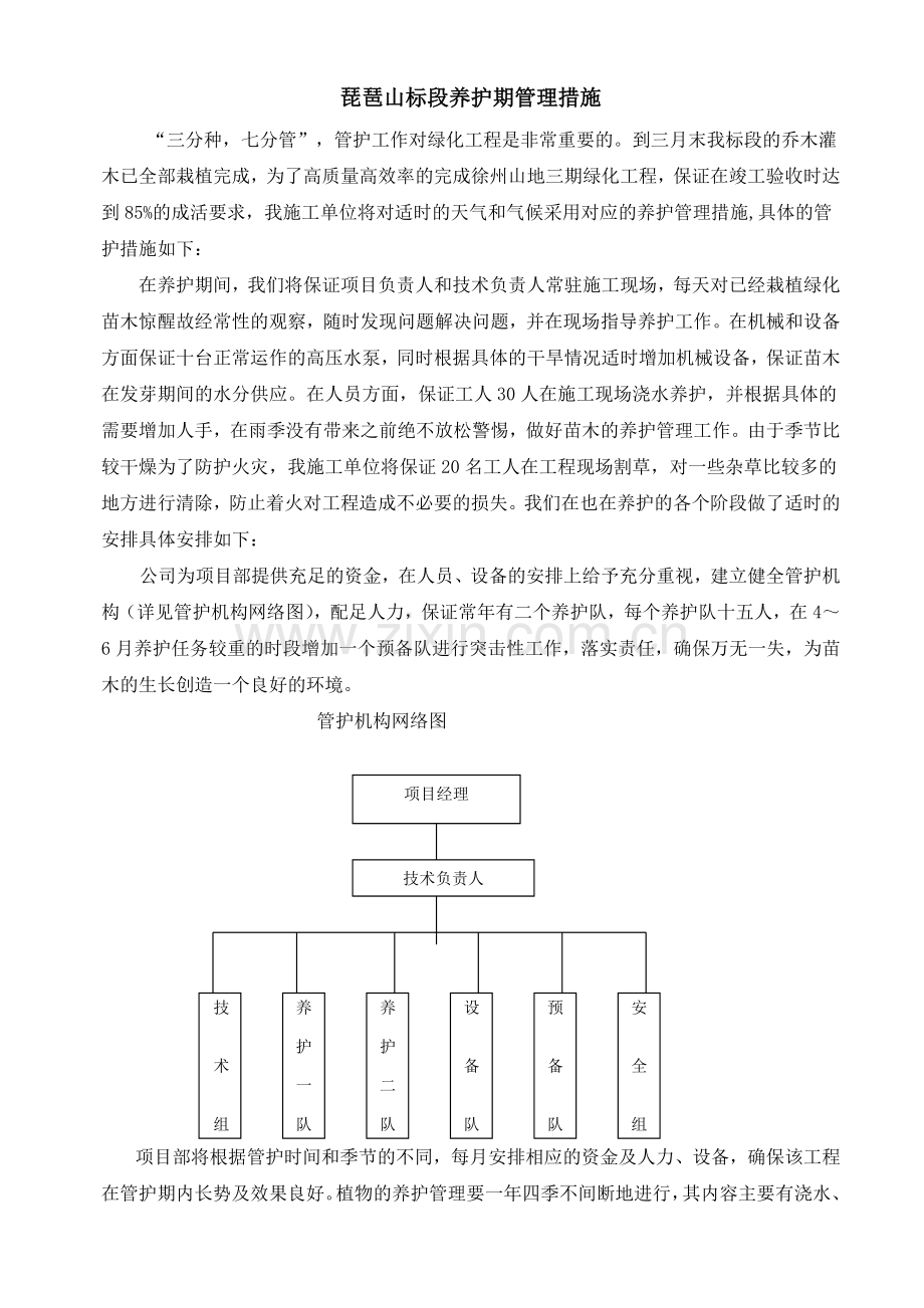 绿化工程养护期管理措施范文.doc_第1页