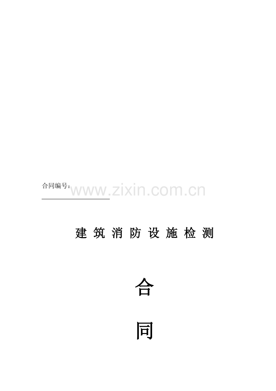 2.消防检测合同模板.doc_第1页