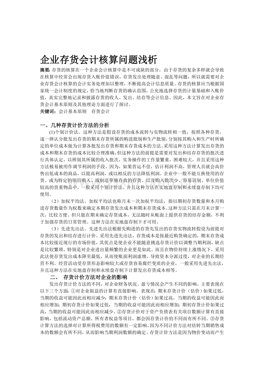 企业存货会计核算问题浅析.doc_第1页