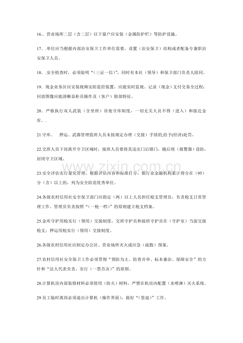 银行业金融机构安全保卫复习题.doc_第2页