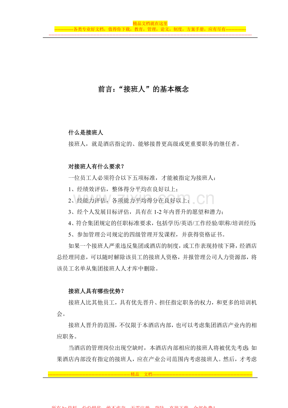 2006-开元国际酒店-接班人计划管理手册(DOC-29页).doc_第2页