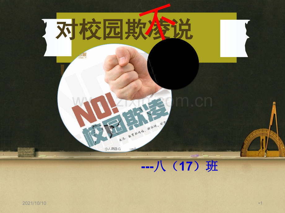 预防校园欺凌主题班会课件.ppt_第1页