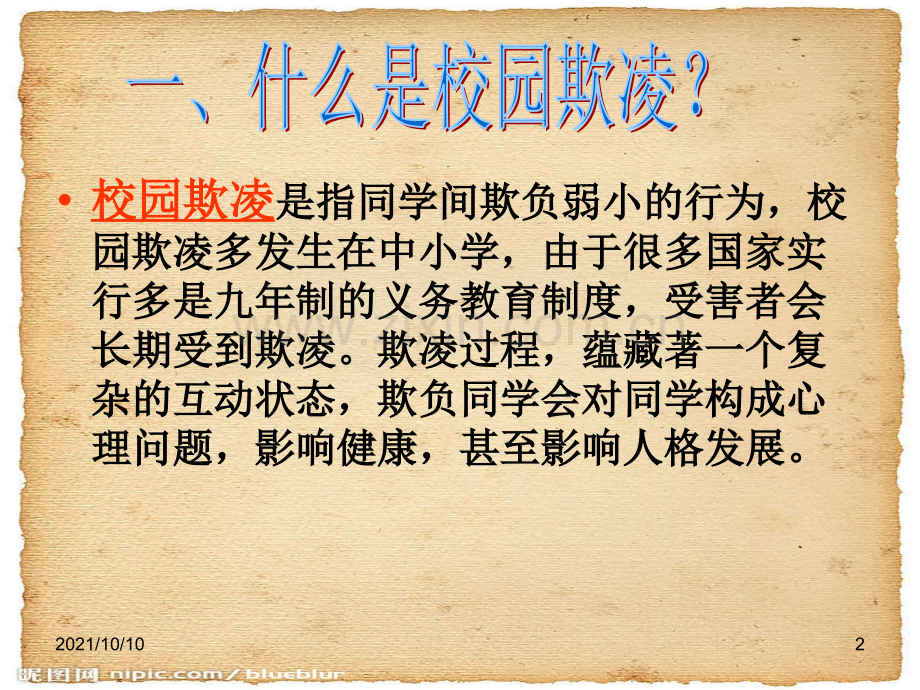 预防校园欺凌主题班会课件.ppt_第2页