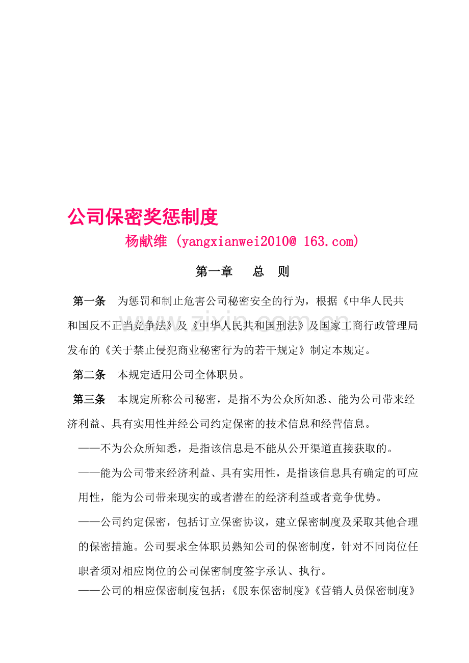 公司保密奖惩制度.doc_第1页