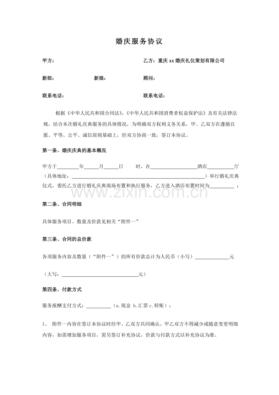 婚庆服务协议(全款).doc_第1页