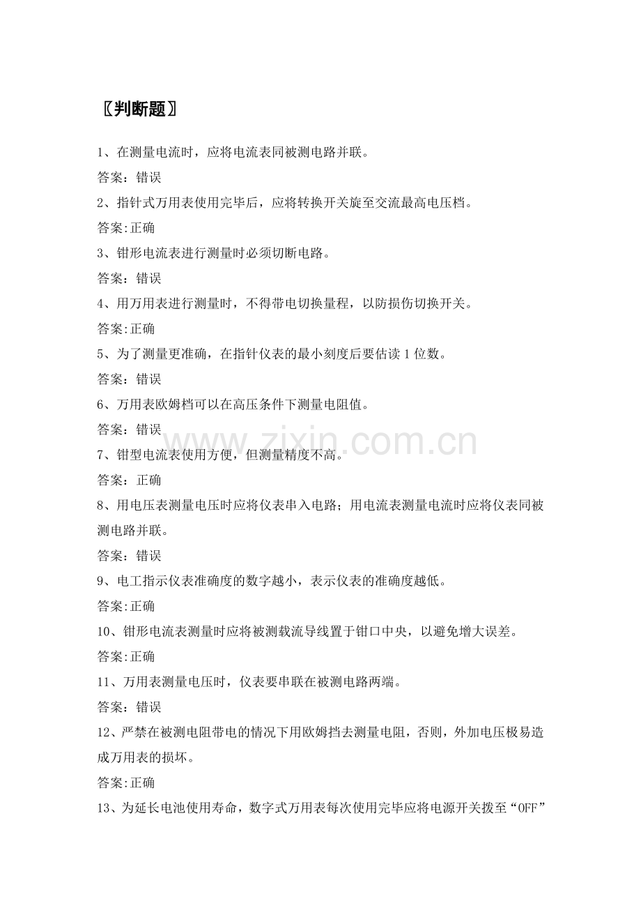 供电公司抄表核算收费员题库之常用仪表知识.doc_第1页