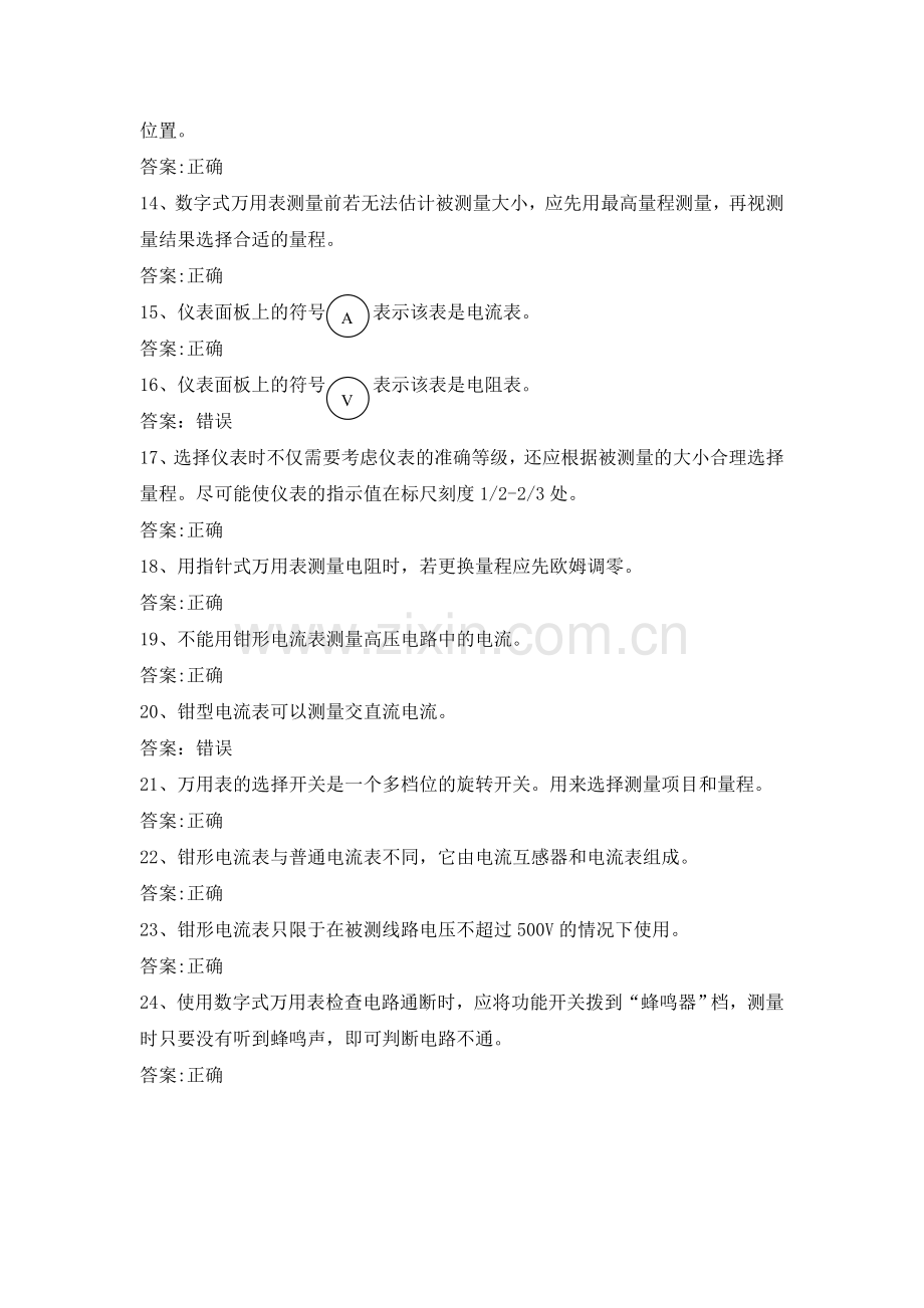 供电公司抄表核算收费员题库之常用仪表知识.doc_第2页