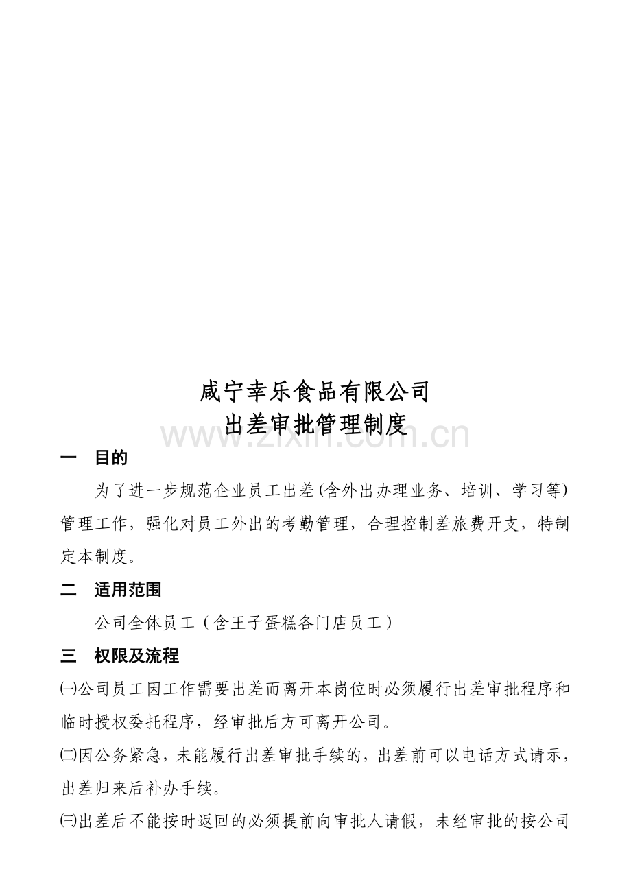 出差审批管理制度.doc_第1页