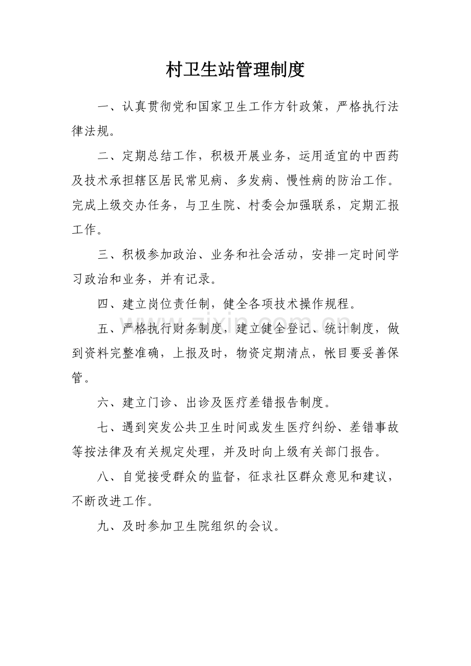 村卫生站制度汇编.doc_第2页