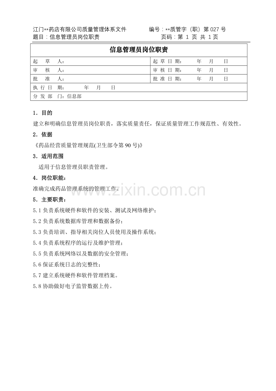 医药公司(连锁店)信息管理员职责模版.doc_第1页