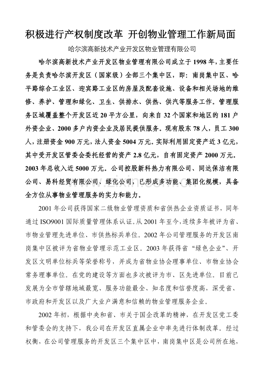 积极进行产权制度改革开创物业管理工作新局面—哈尔滨高新技术产业开发区物业管理有限公司.doc_第1页