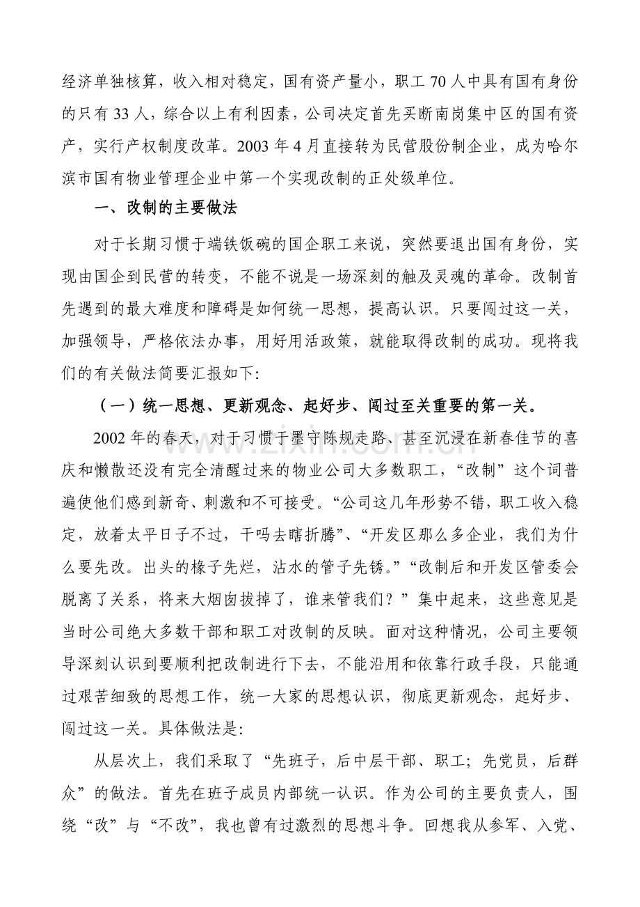 积极进行产权制度改革开创物业管理工作新局面—哈尔滨高新技术产业开发区物业管理有限公司.doc_第2页