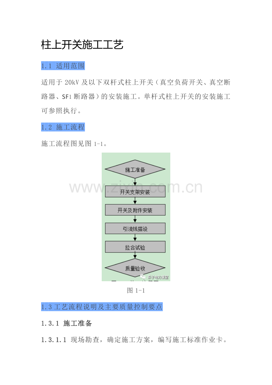柱上开关施工工艺.doc_第1页