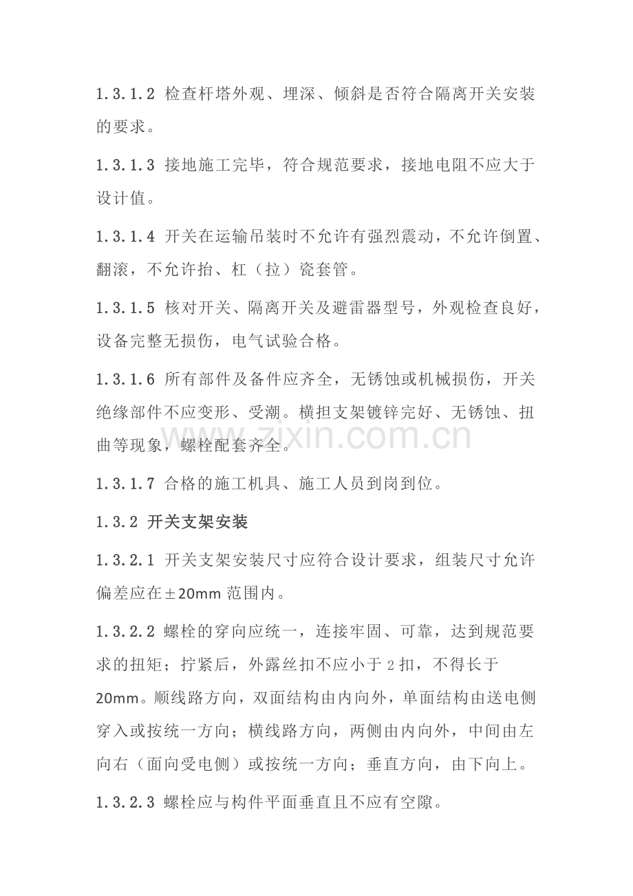 柱上开关施工工艺.doc_第2页