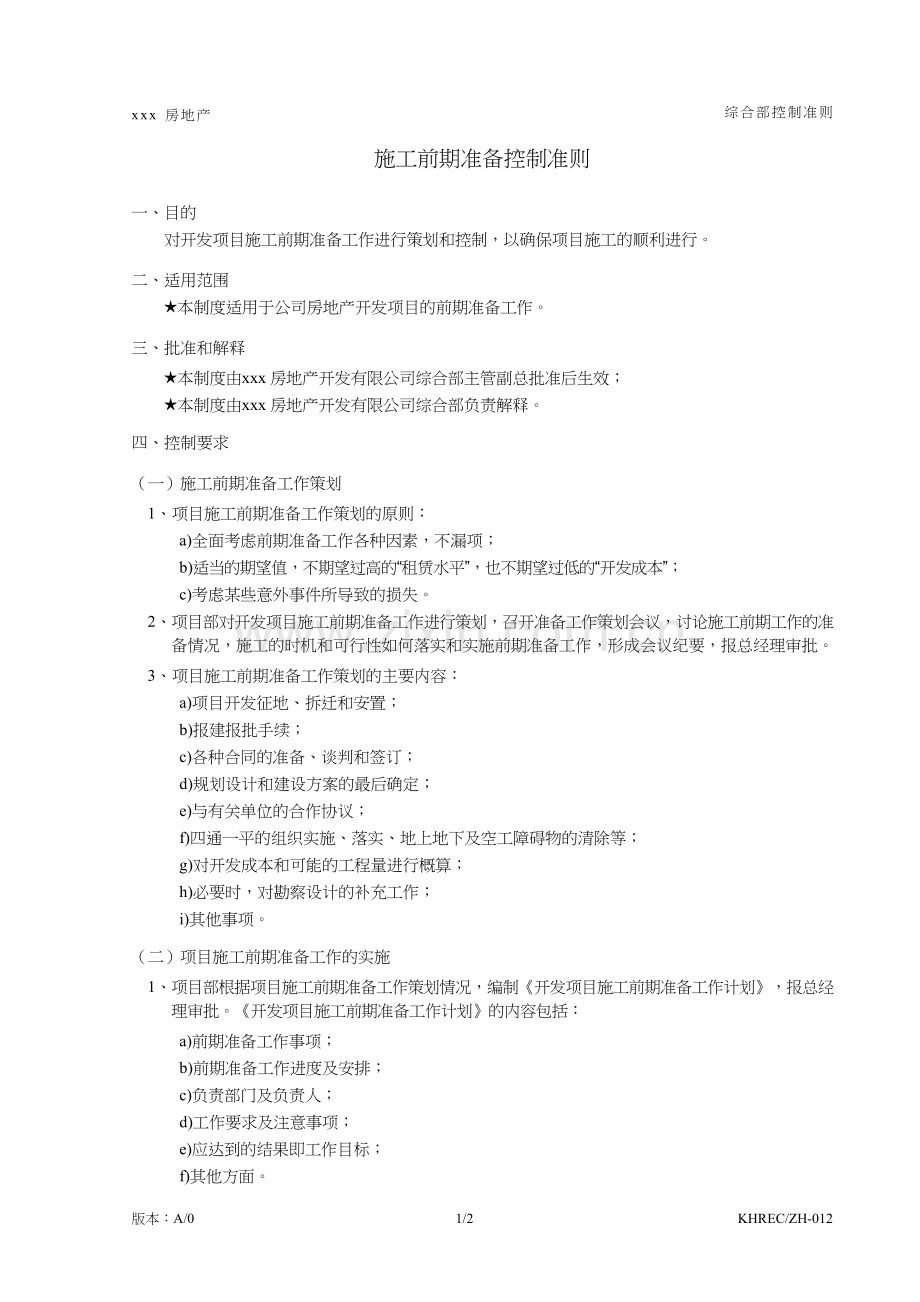 房地产公司施工前期准备控制准则模版.doc_第1页