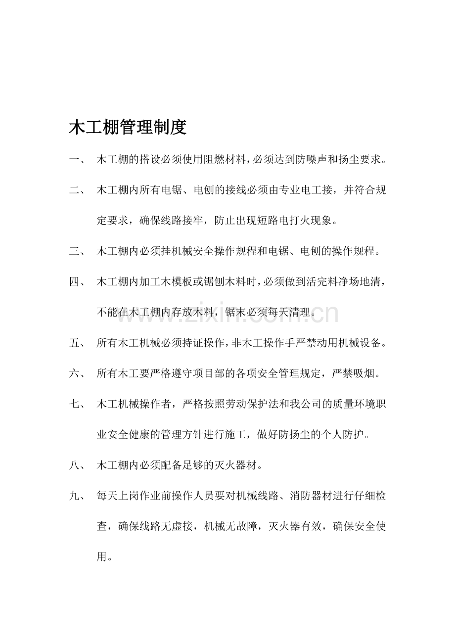 木工棚、易燃易爆品、仓库、食堂管理制度.doc_第1页