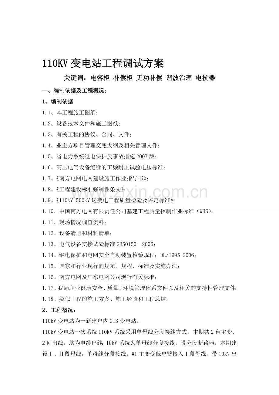 变电站工程调试方案.doc_第1页