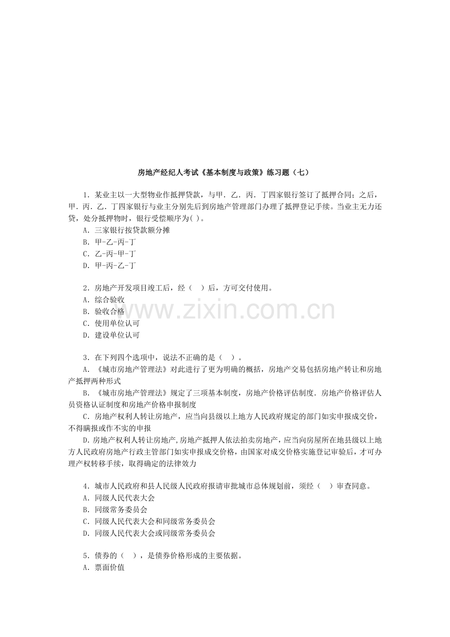 房地产经纪人基本制度与政策习题七.doc_第1页