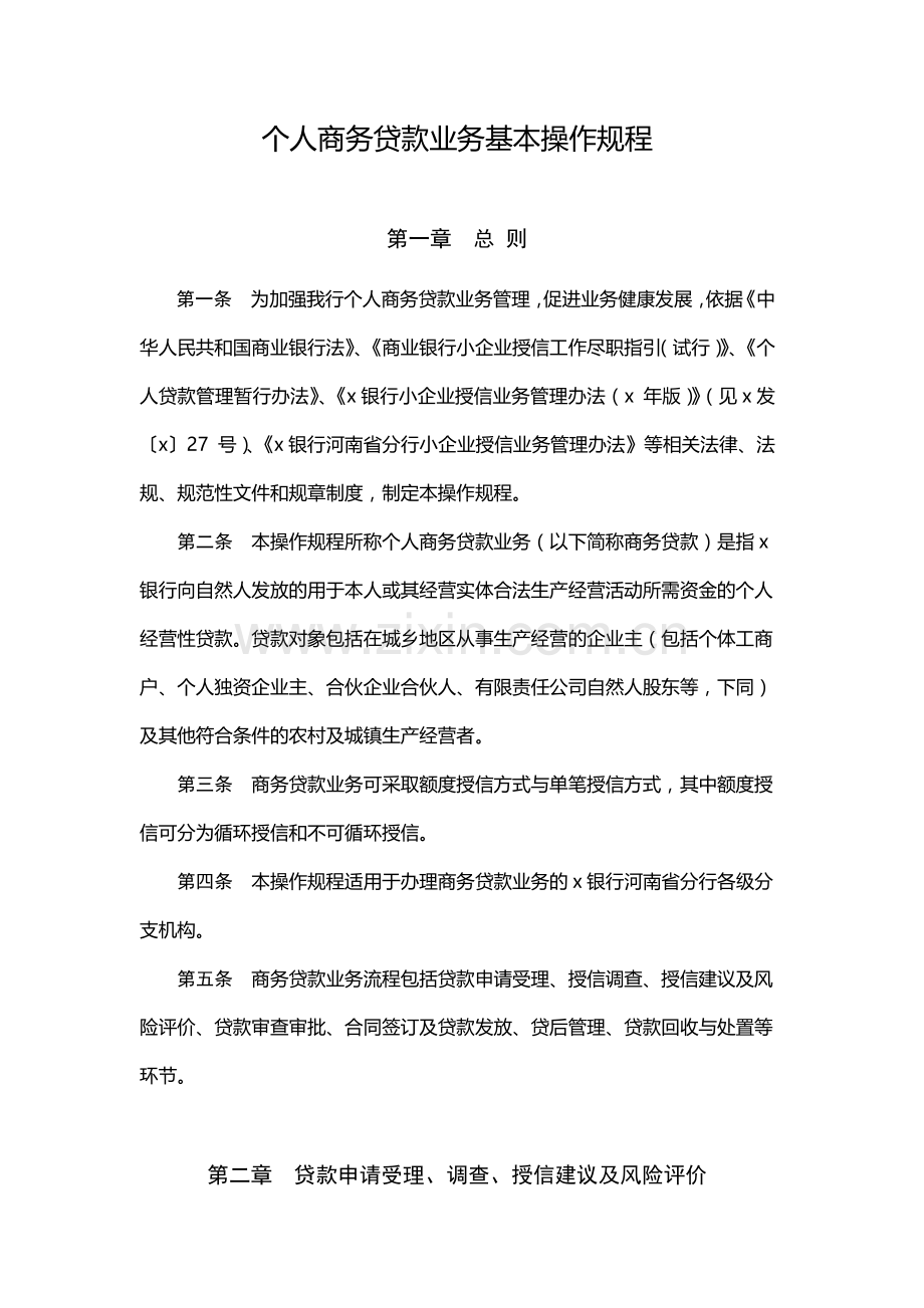个人商务贷款业务基本操作规程-模版.docx_第1页