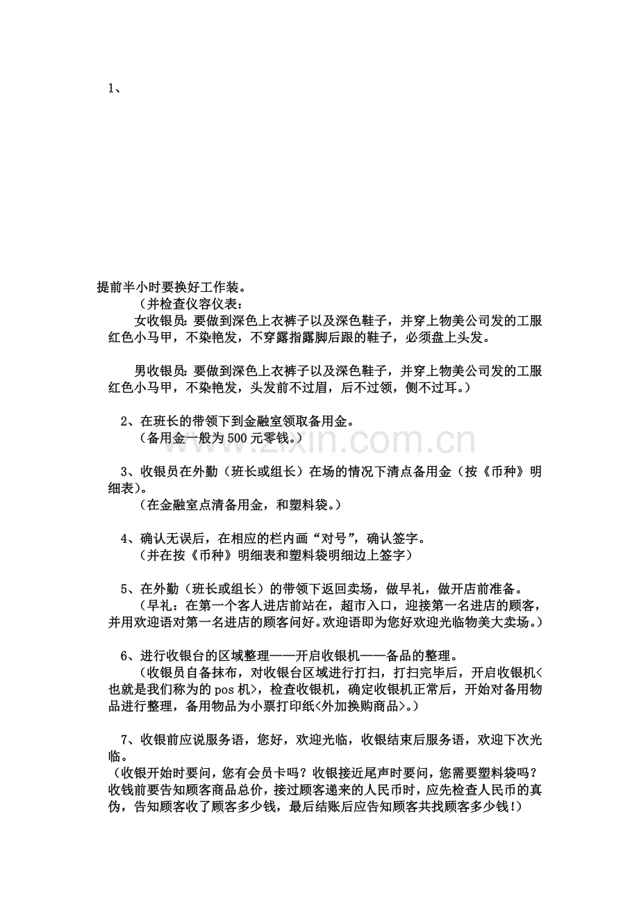 超市收银员工作流程.doc_第1页
