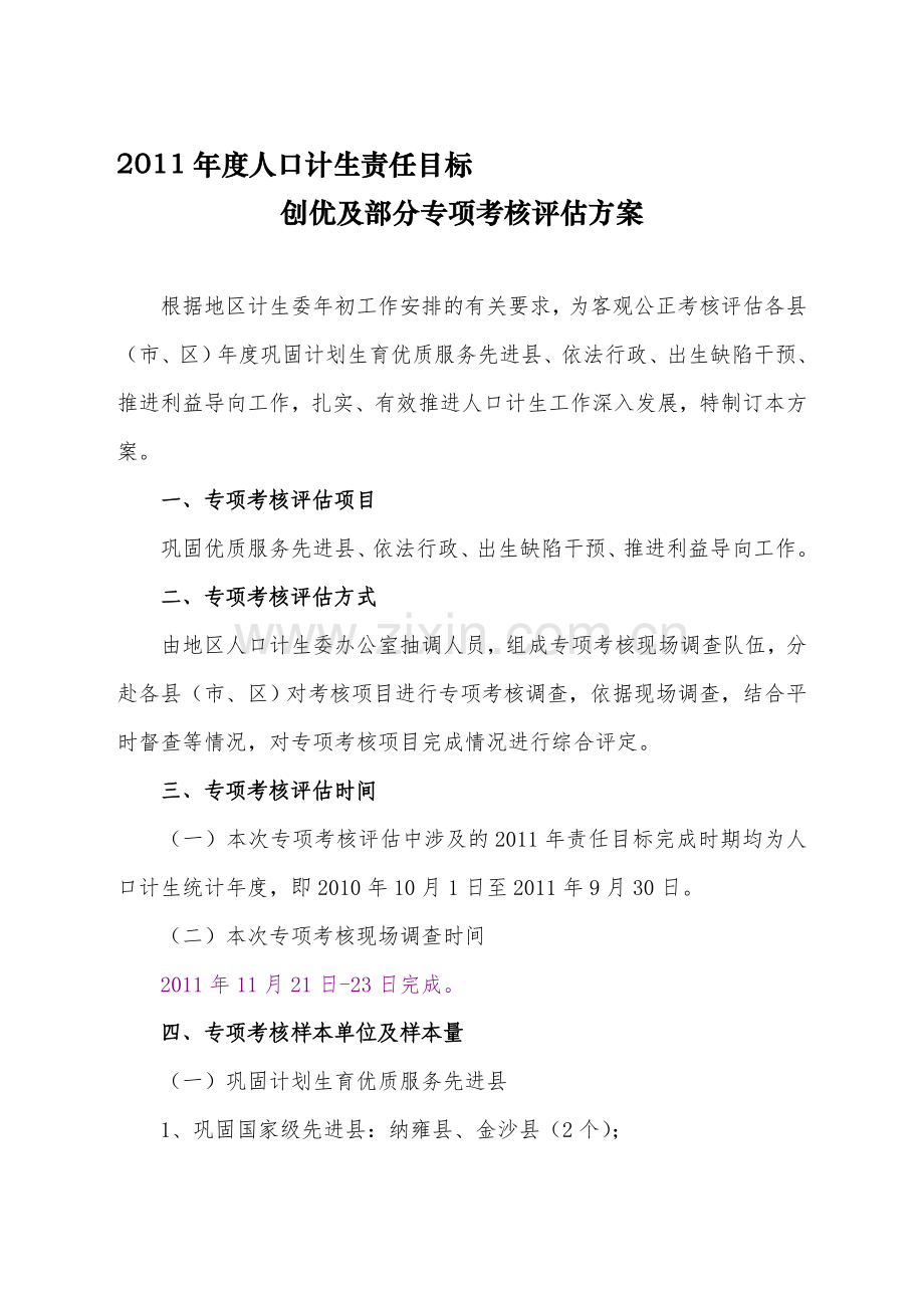2011年地区专项考核方案1.doc_第1页