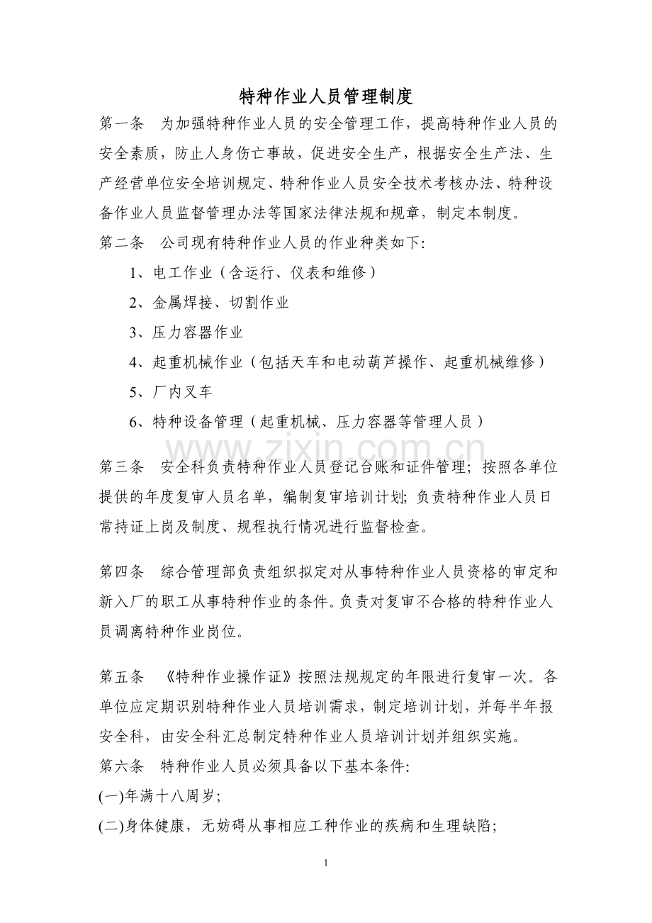 AH-GL-ZB-09-特种作业人员管理制度(20130601-初稿).doc_第1页