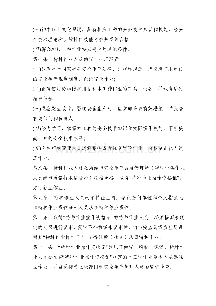 AH-GL-ZB-09-特种作业人员管理制度(20130601-初稿).doc_第2页