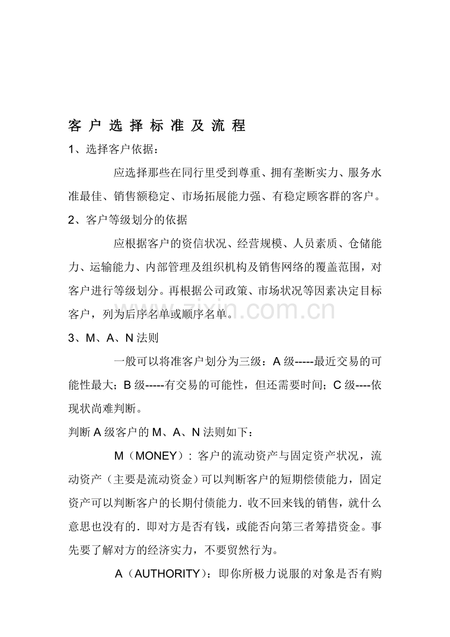 客户选择标准及流程文档.doc_第1页