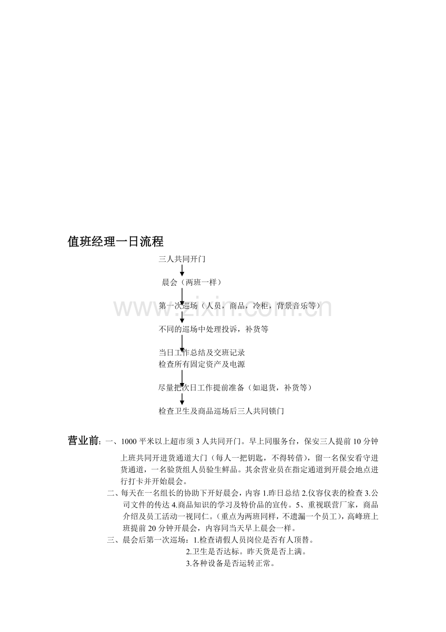 值班经理一日流程.doc_第1页