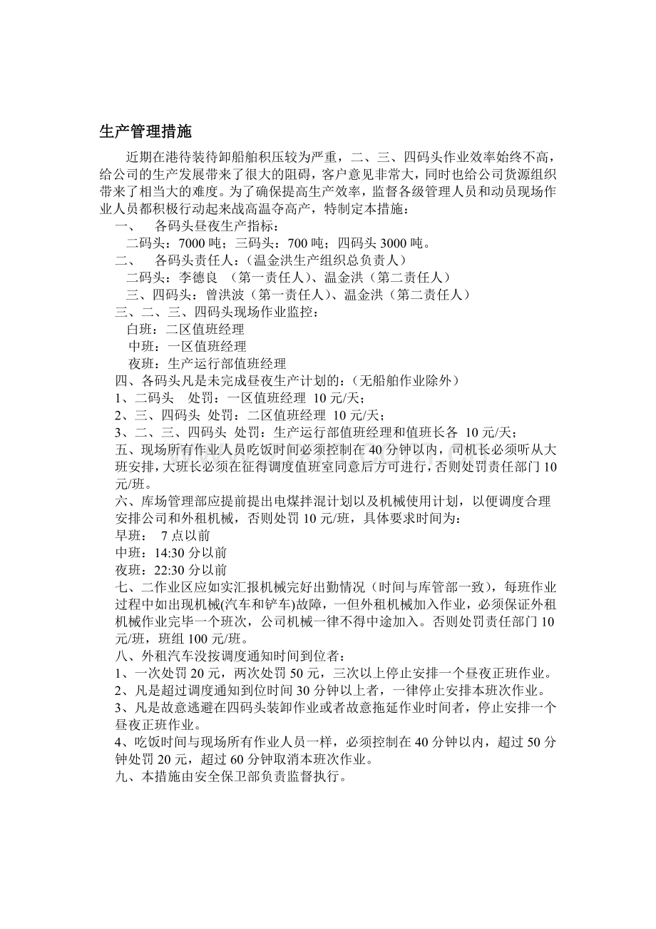 生产管理措施.doc_第1页