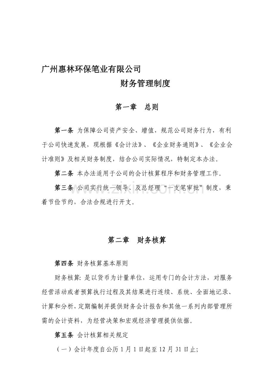 广州惠林环保笔业有限公司财务管理制度.doc_第1页