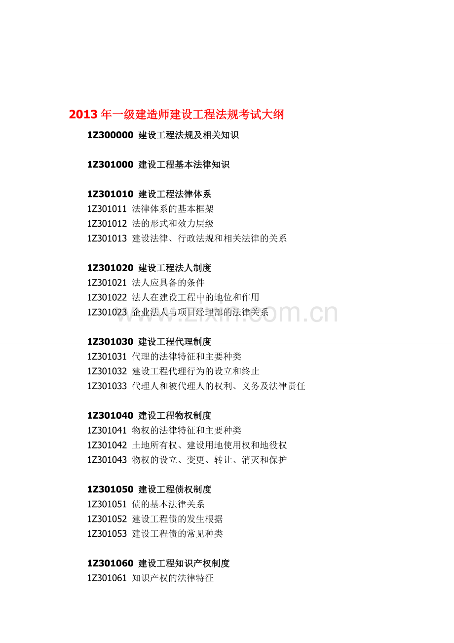 2013年一级建造师建设工程法规考试大纲.doc_第1页