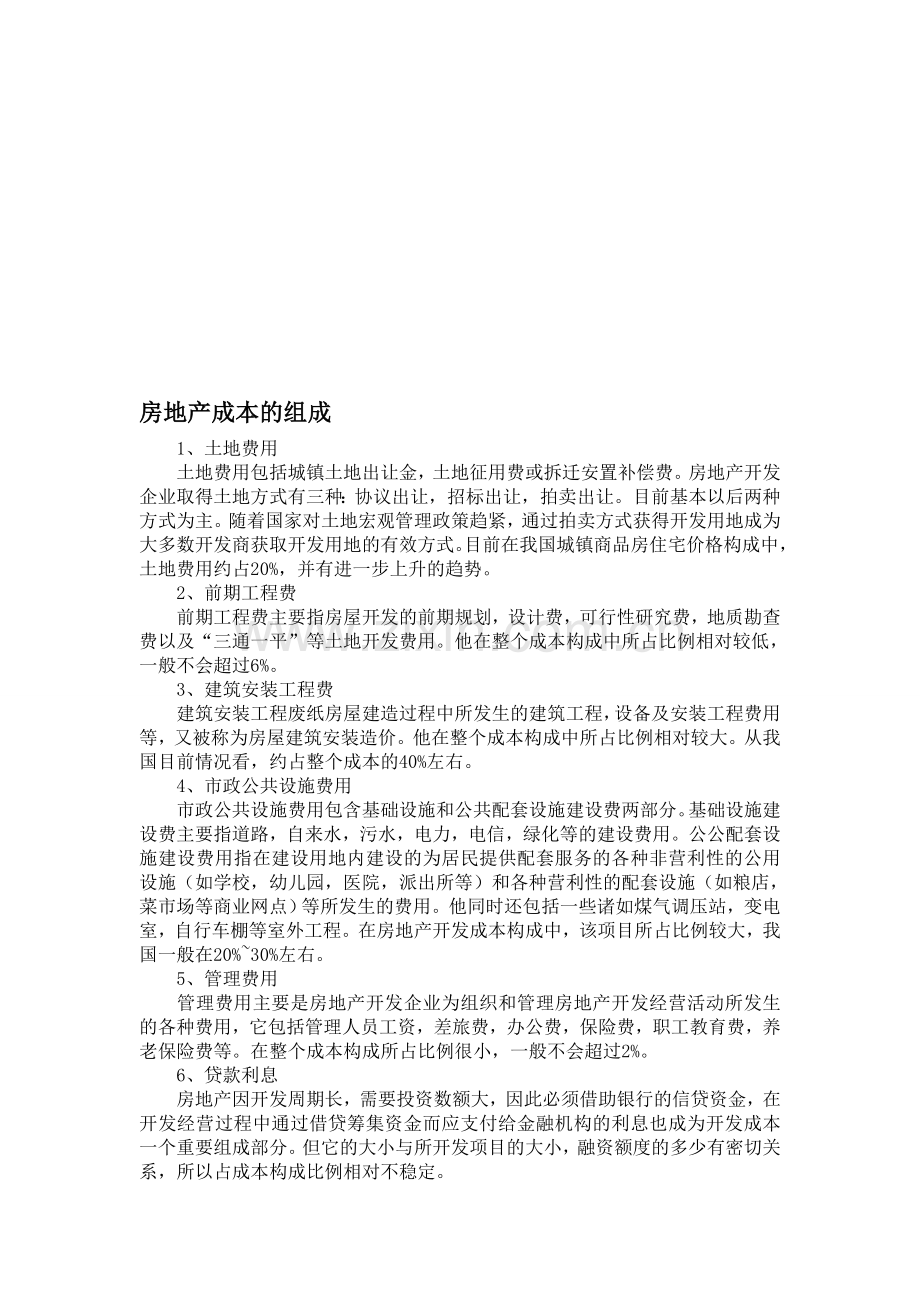 房地产成本的组成.doc_第1页