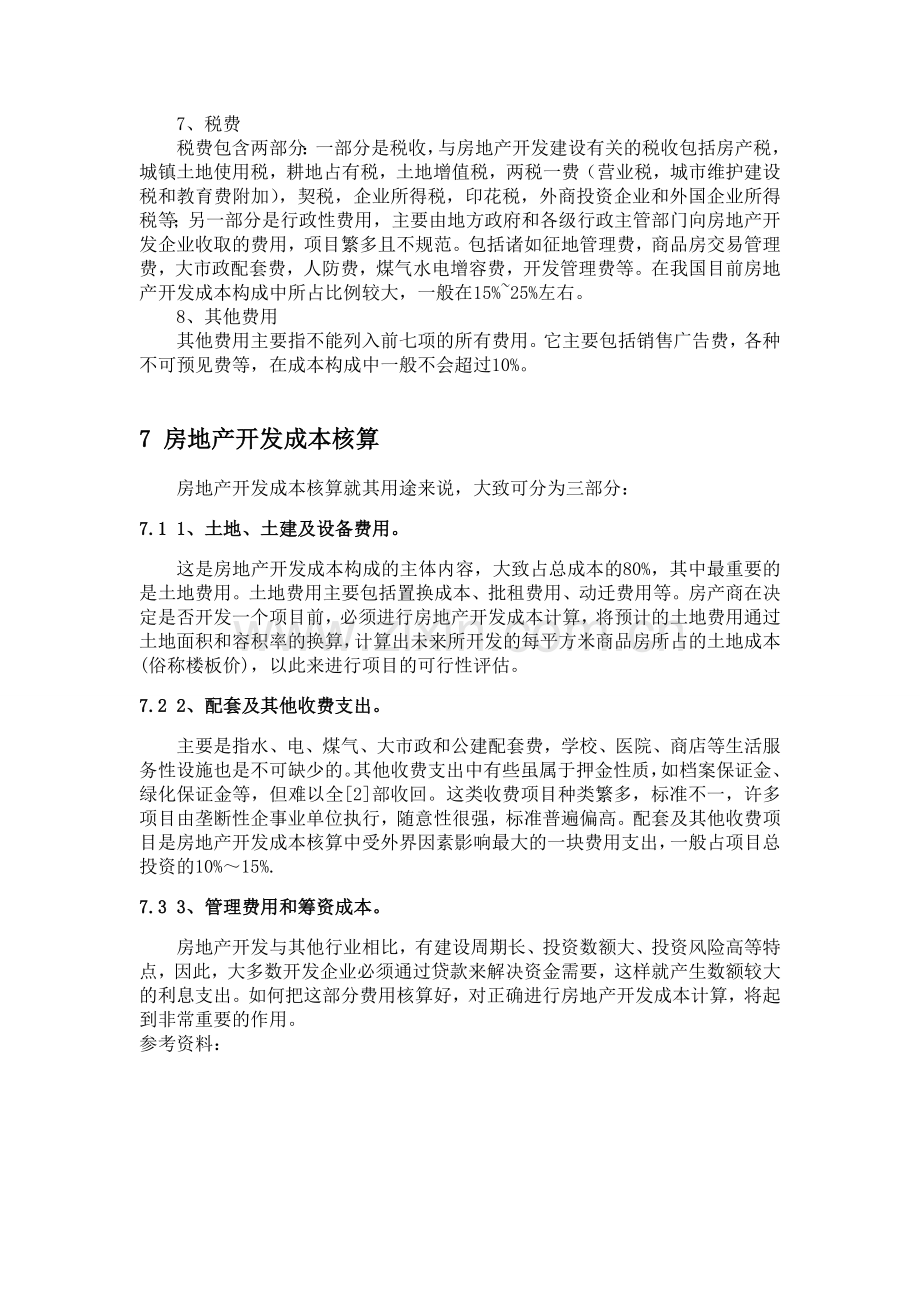 房地产成本的组成.doc_第2页