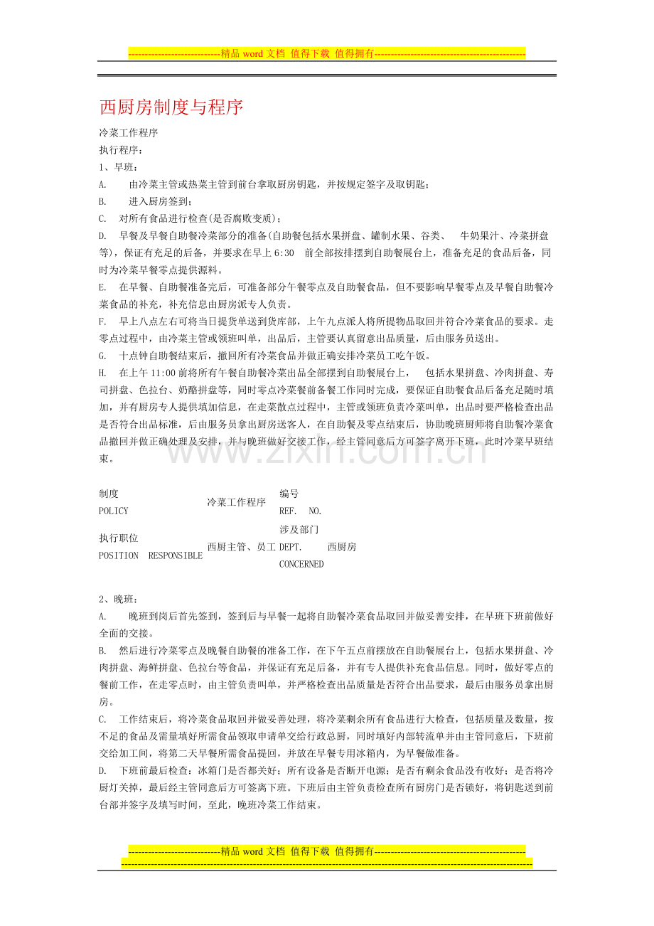 西厨房制度与程序.doc_第1页
