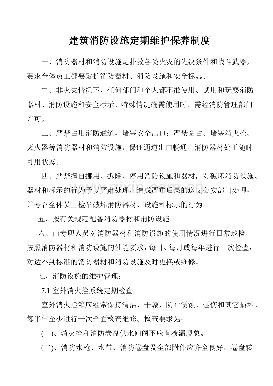 消防设施设备维护管理制度.doc_第1页