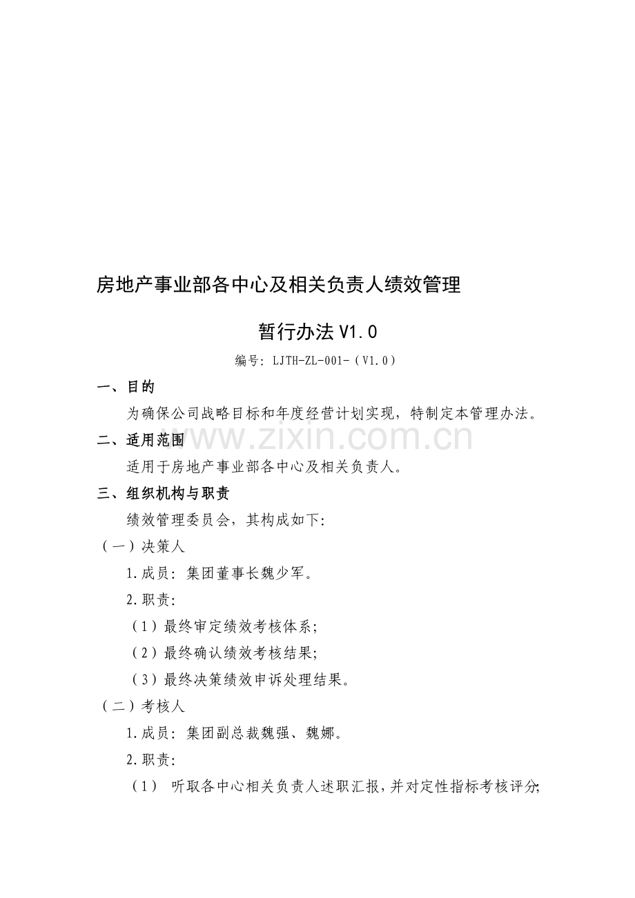 房地产事业部各中心及相关负责人绩效管理暂行办法V1.0.doc_第1页