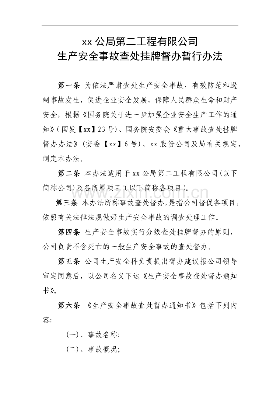 工程有限公司生产安全事故查处挂牌督办暂行办法.docx_第1页